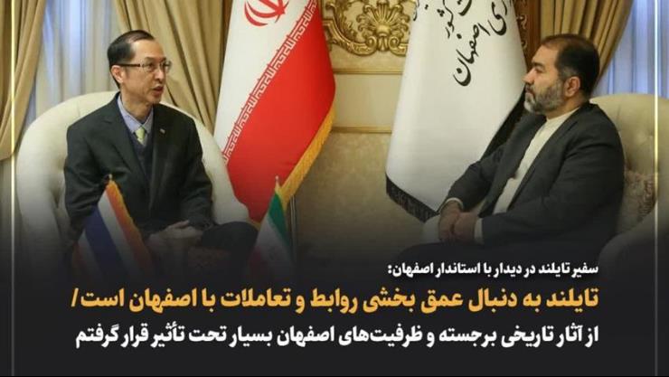 ملاقات سفیر تایلند و استاندار اصفهان
